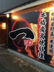 本格炭火焼料理 一