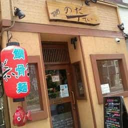 のだTてい.