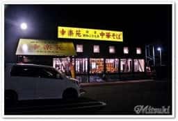 幸楽苑 足立東伊興店
