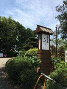日本料理ふじ