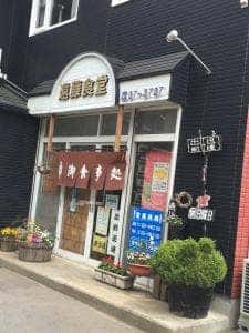 遠藤食堂