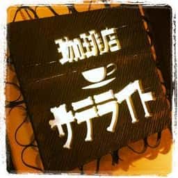 サテライト