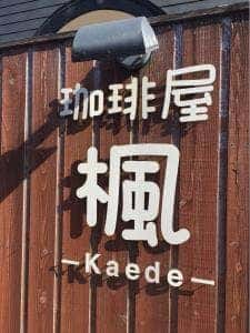 珈琲屋 楓