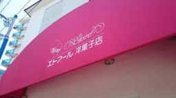 エトアール洋菓子店