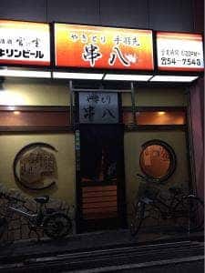 串八