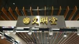 横浜文明堂 テラスモール湘南店