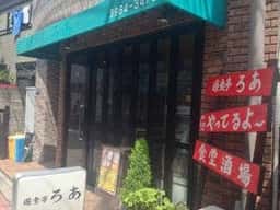遊食亭ろあ