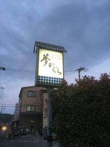夢かぐら