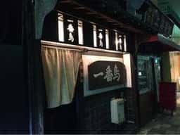 串焼一番鳥