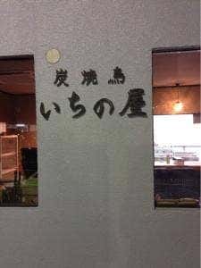 炭焼鳥 いちの屋