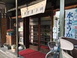 三幸堂菓子舗