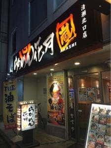 らあめん花月嵐 清瀬北口店