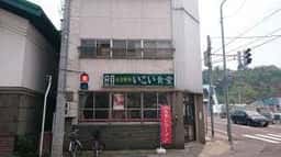 いこい食堂