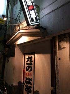 九一のばぁ