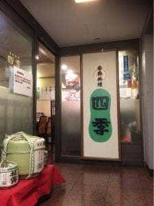 季節料理 四季