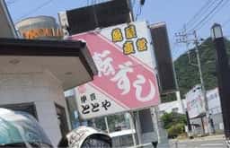 伊豆ととや