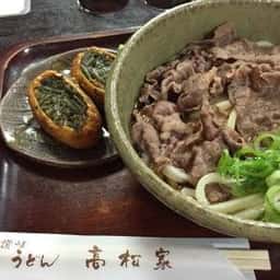 高松家 手打うどん店
