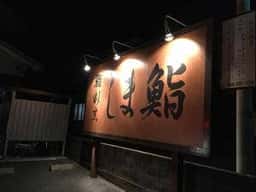 しま鮨