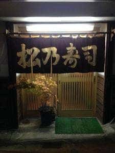 松の寿し