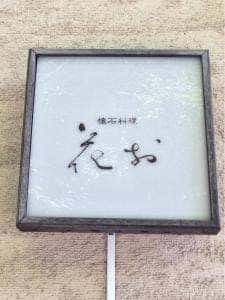 花お