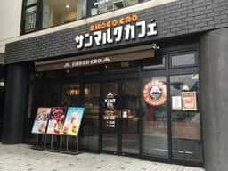 サンマルクカフェ 戸塚店