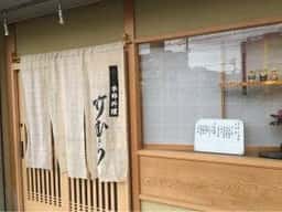 季節料理 竹むら