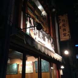チキン＆ワイン 月光食堂