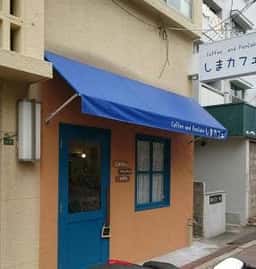 Coffee and Pancake しまカフェ