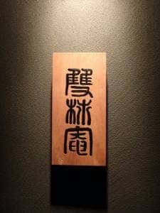 根津 雙柿庵