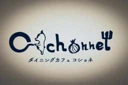 ダイニングカフェ コショネ