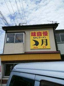 ちょん月