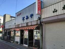 とみや菓子店