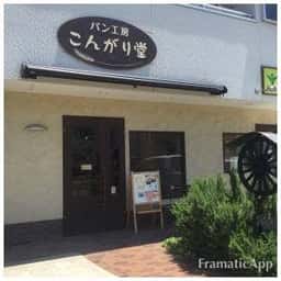 パン工房 こんがり堂