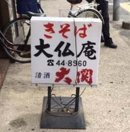 きそば 大仏庵
