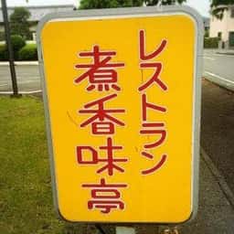 煮香味亭
