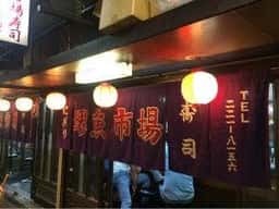 堺魚市場寿司