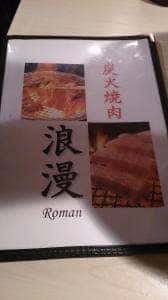 炭火焼肉 浪漫