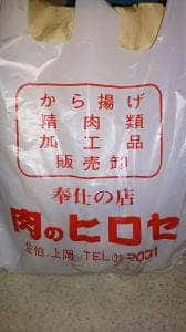 広瀬精肉店