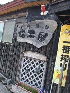 松本屋