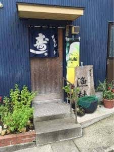 すし 漁村