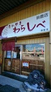 たいやき わらしべ 鈴鹿店