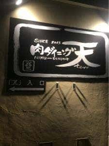 肉ダイニング天