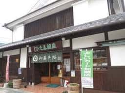 御菓子処 ひた屋福富
