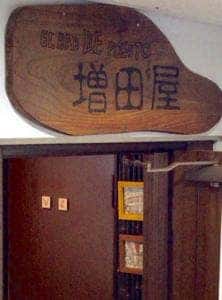 増田屋