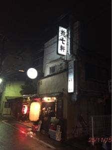 焼肉ホルモン テッポー