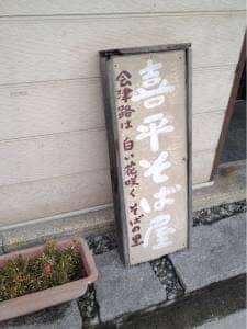 喜平そば屋