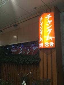 チャングム