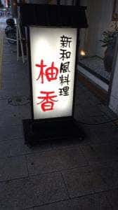 柚香