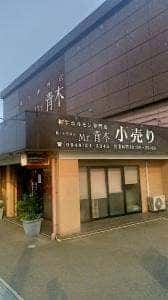 焼肉のMr.青木 卸小売店