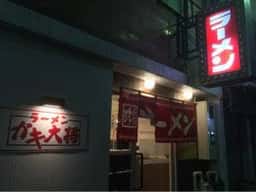 ラーメンガキ大将甲府中央店
